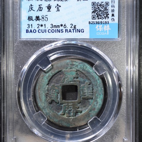 庆历重宝折三旋读