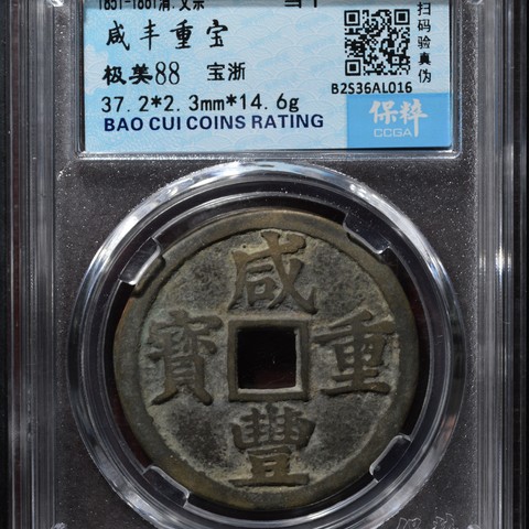 咸丰重宝宝浙局当十