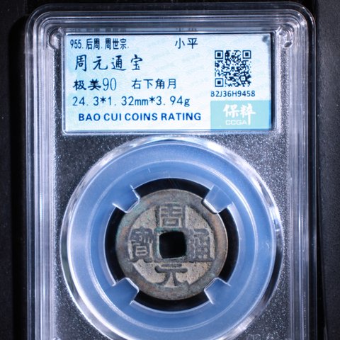 周元通宝背右下角月