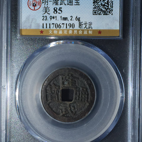 隆武通宝小平光背