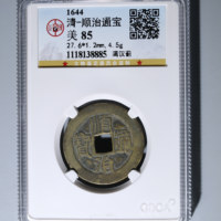 顺治通宝满汉蓟（传世黄亮公博开放盒）