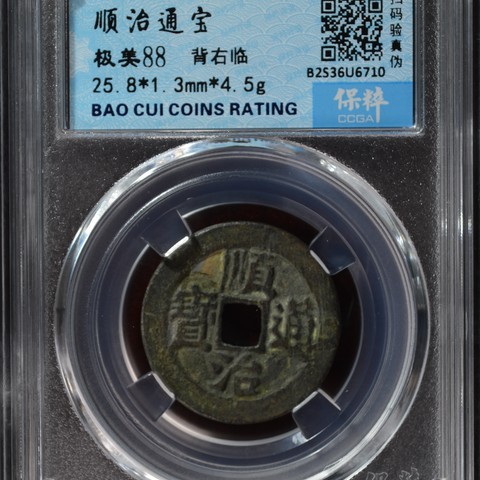 顺治通宝单字纪局式背右临