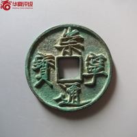 崇宁通宝铜钱式折十长字