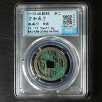 宣和通宝铜钱式折二楷通