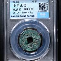 圣宋元宝铜钱式小平大字