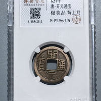 开元通宝低头通背上月