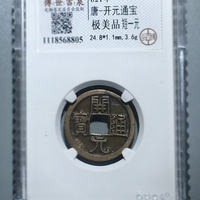 开元通宝短头元