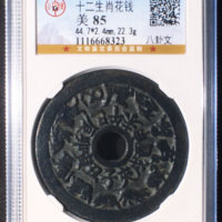 十二生肖十二生肖·支文·八卦·背龙凤