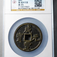 咸丰元宝宝陕局当百大样