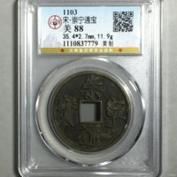 崇宁通宝铜钱式折十美制