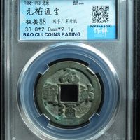 元祐通宝铜钱式折二阔字广穿