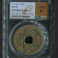 咸丰重宝宝东局当十