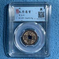 永历通宝小平背工背上工