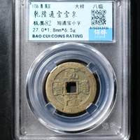 乾隆通宝宝泉局短通宝小字大样