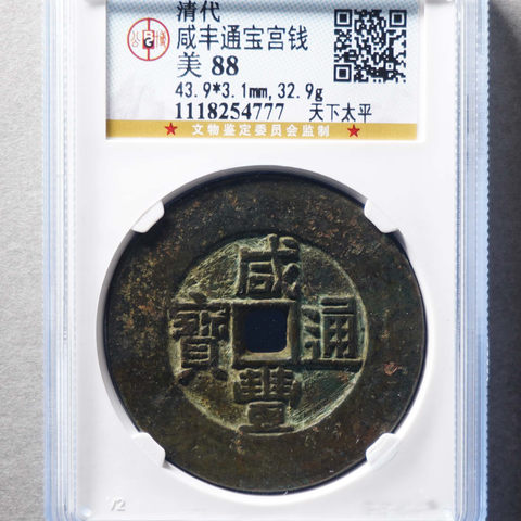 钱文钱咸丰通宝背天下太平·宫钱