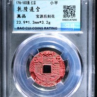 乾隆通宝宝云局大宝云后刻花