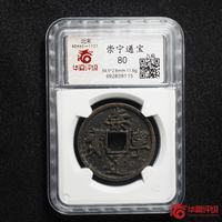 崇宁通宝铜钱式折十正字狭宝
