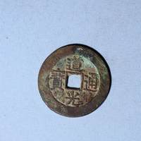道光通宝宝泉局方头双点通