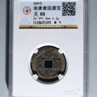 唐国通宝当五篆书