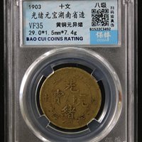 地方省造湖南省造光绪元宝十文