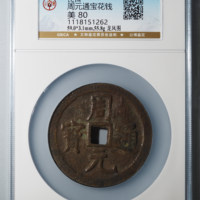 钱文钱周元通宝背龙凤大型·黄铜