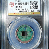 周元通宝背右上角月公博评级