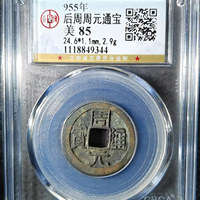 周元通宝公博评级