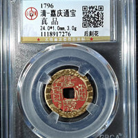 嘉庆通宝宝泉局刻花
