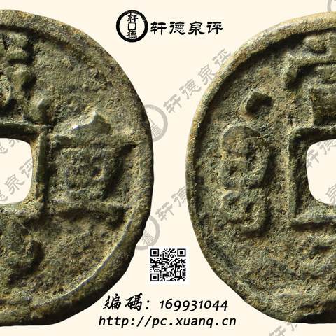 咸丰重宝宝源局当五背星月