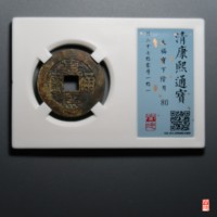 康熙通宝满汉福大福宝下阴月