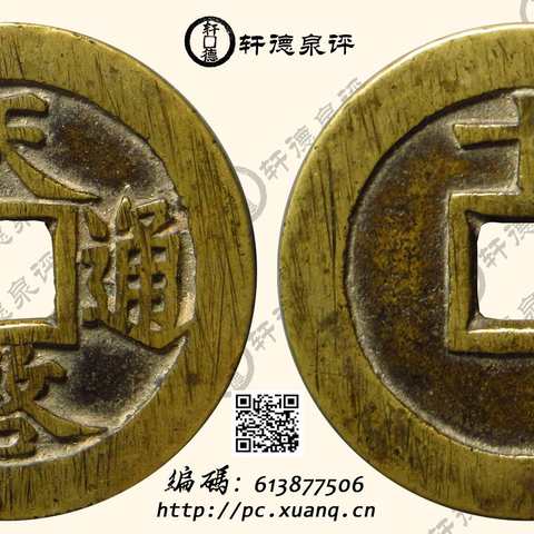 天启通宝折十背十一两