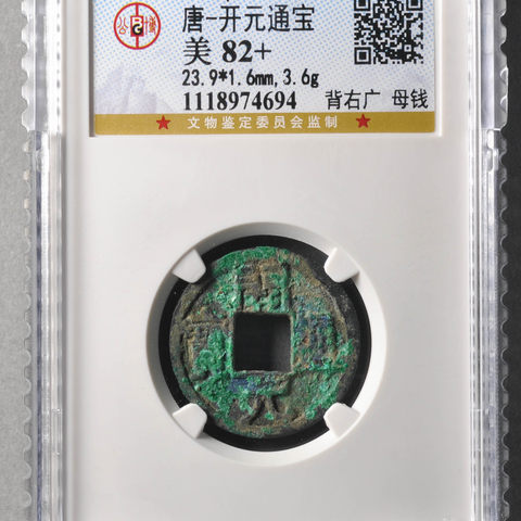 开元通宝母钱