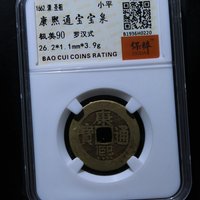 康熙通宝宝泉局罗汉式