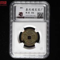 嘉庆通宝宝广局