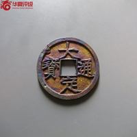 大定通宝铜钱式背上申