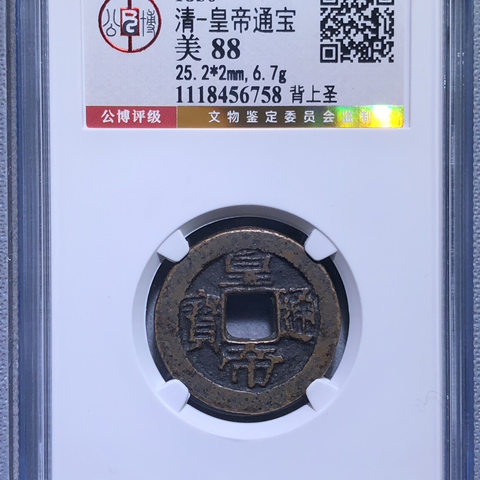 皇帝通宝背圣