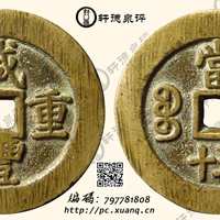 咸丰重宝宝苏局当五十规制