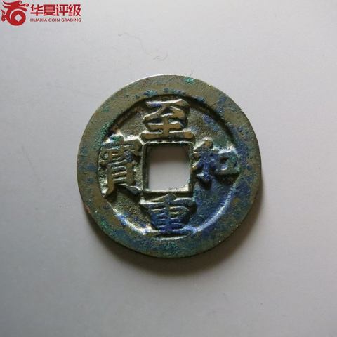 至和重宝铜钱式折三