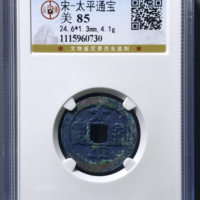 太平通宝铜钱式正样光背