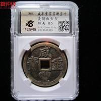 咸丰重宝宝浙局当十美制
