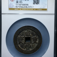 咸丰重宝宝昌局当五十