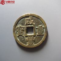 咸丰重宝宝泉局大样37+