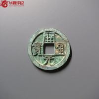 开元通宝低头通背上月