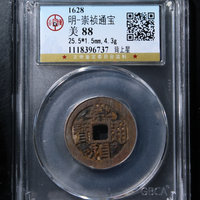 崇祯通宝小平背上星