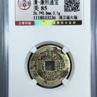 康熙通宝满汉福大福
