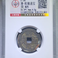 乾隆通宝宝源局大字