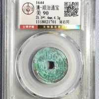 顺治通宝单字纪局式背右同