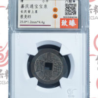 嘉庆通宝文庆