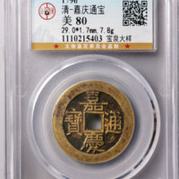 嘉庆通宝宝泉局大吉角头双点通大样