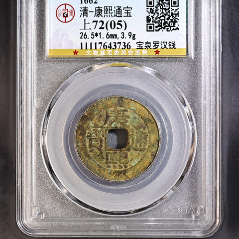 康熙通宝宝泉局罗汉钱